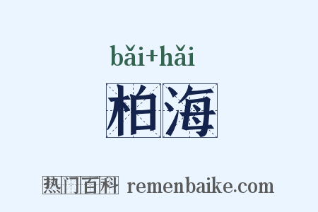 柏海是什么意思的图片